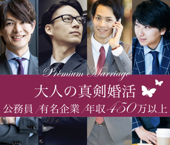 真剣婚活＜公務員or有名企業or年収450万以上＞男性♪